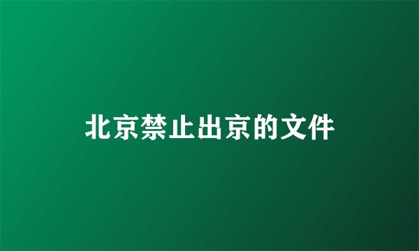 北京禁止出京的文件