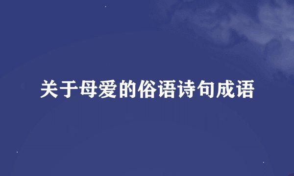 关于母爱的俗语诗句成语