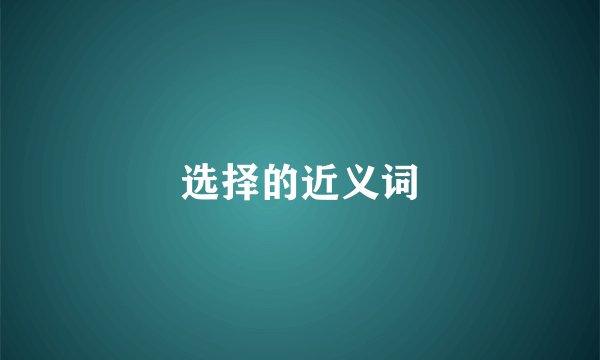 选择的近义词