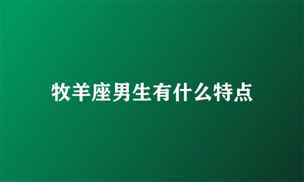 牧羊座男生有什么特点
