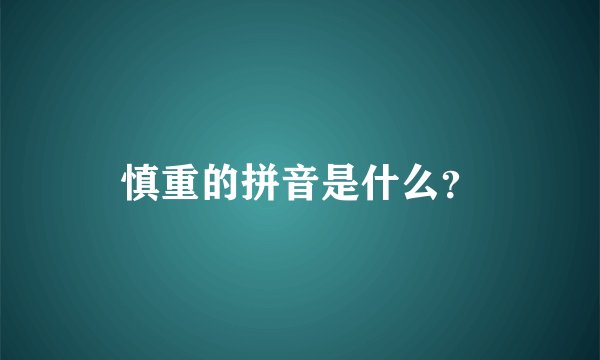 慎重的拼音是什么？