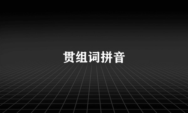 贯组词拼音