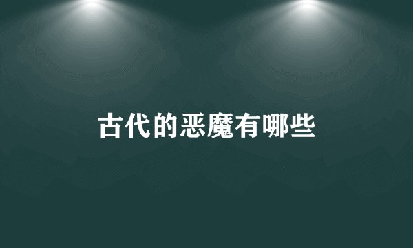 古代的恶魔有哪些