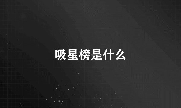 吸星榜是什么