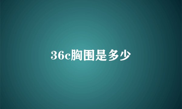 36c胸围是多少