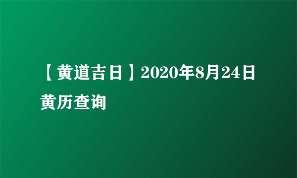 【黄道吉日】2020年8月24日黄历查询