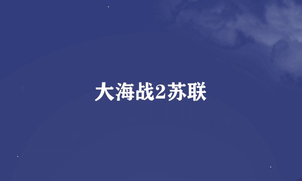 大海战2苏联