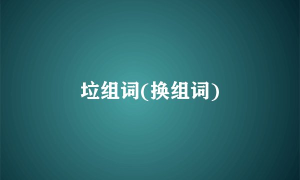 垃组词(换组词)