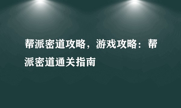 帮派密道攻略，游戏攻略：帮派密道通关指南