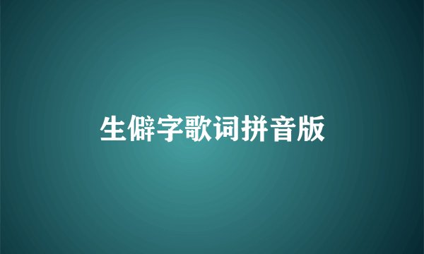 生僻字歌词拼音版