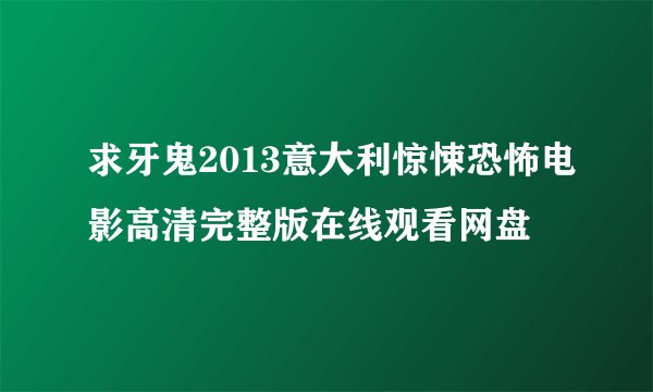 求牙鬼2013意大利惊悚恐怖电影高清完整版在线观看网盘
