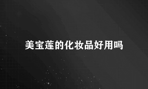 美宝莲的化妆品好用吗