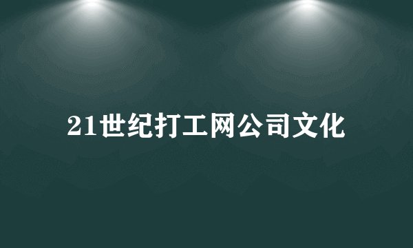 21世纪打工网公司文化