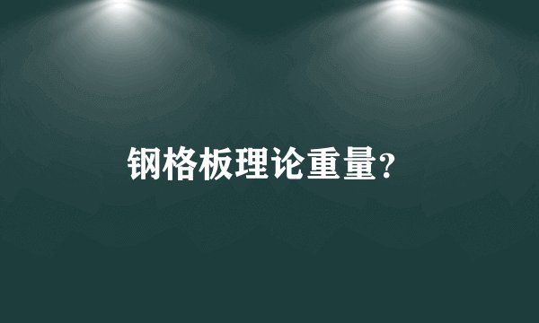 钢格板理论重量？