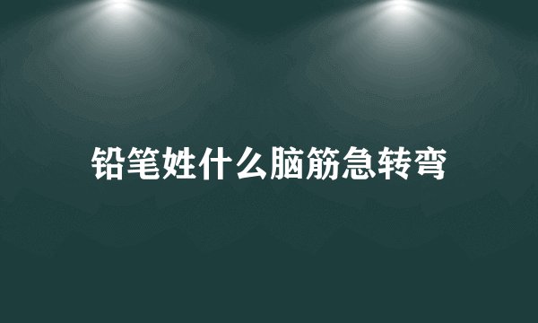 铅笔姓什么脑筋急转弯