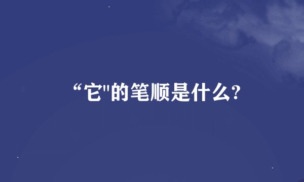 “它