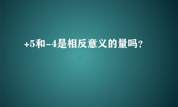 +5和-4是相反意义的量吗？