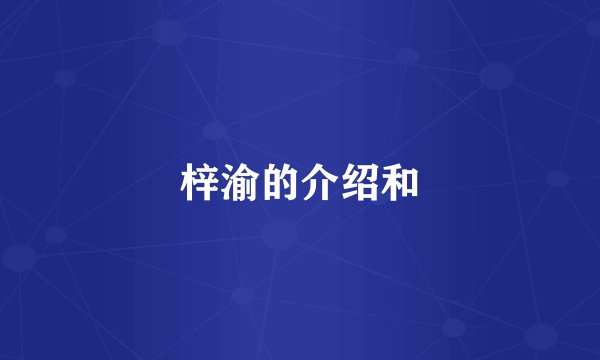 梓渝的介绍和