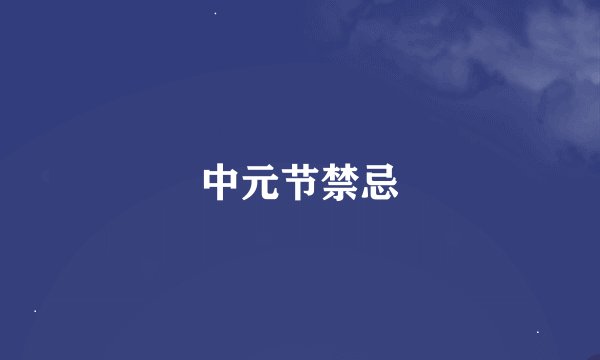 中元节禁忌