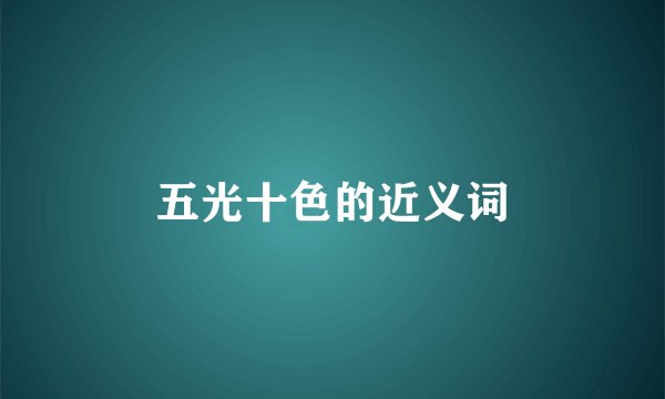 五光十色的近义词