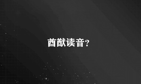 酋猷读音？
