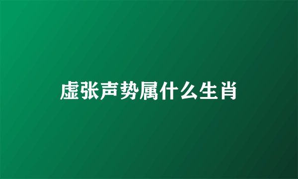 虚张声势属什么生肖