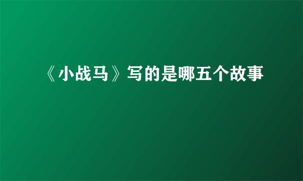 《小战马》写的是哪五个故事