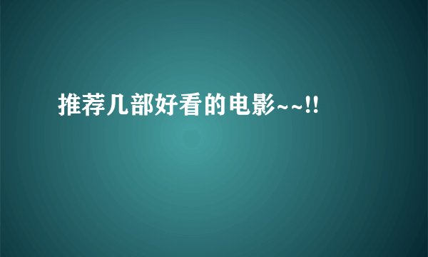 推荐几部好看的电影~~!!