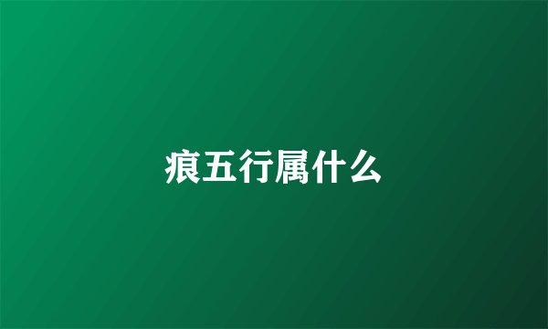 痕五行属什么