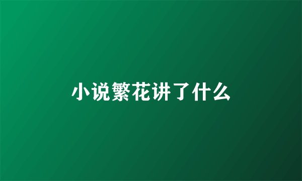 小说繁花讲了什么
