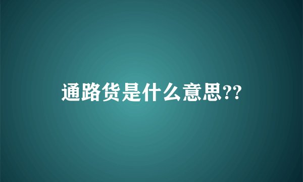 通路货是什么意思??