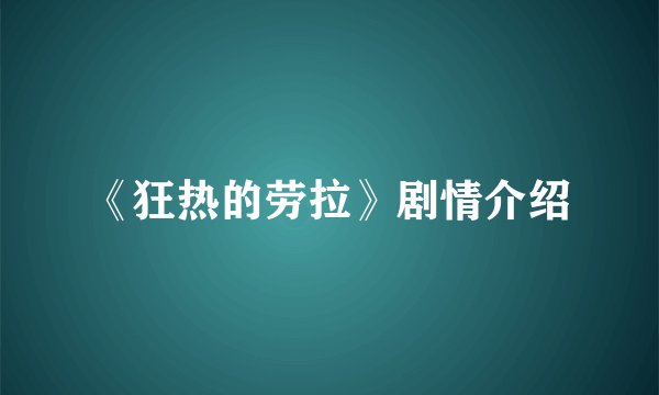《狂热的劳拉》剧情介绍