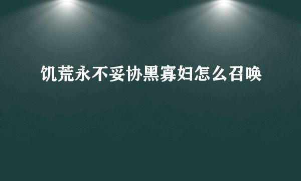 饥荒永不妥协黑寡妇怎么召唤