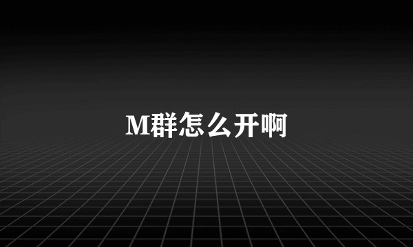 M群怎么开啊