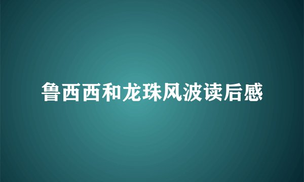 鲁西西和龙珠风波读后感