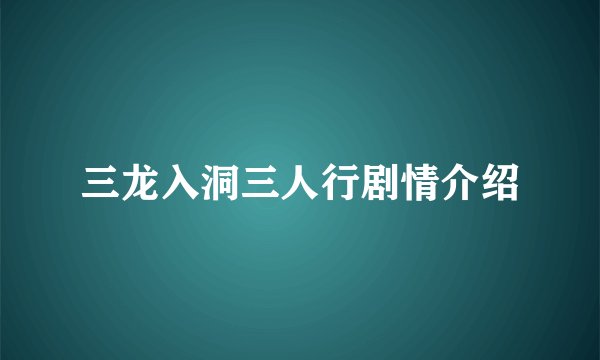 三龙入洞三人行剧情介绍