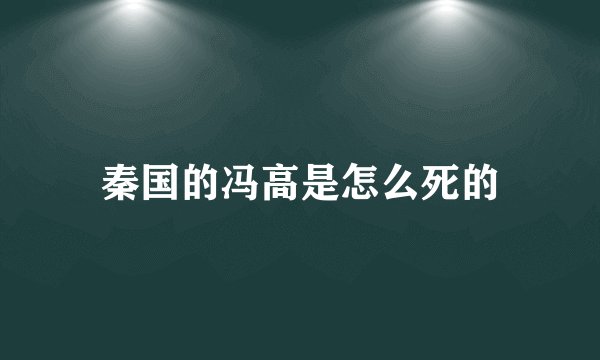 秦国的冯高是怎么死的