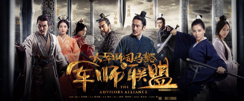 大军师司马懿之军师联盟演员名单