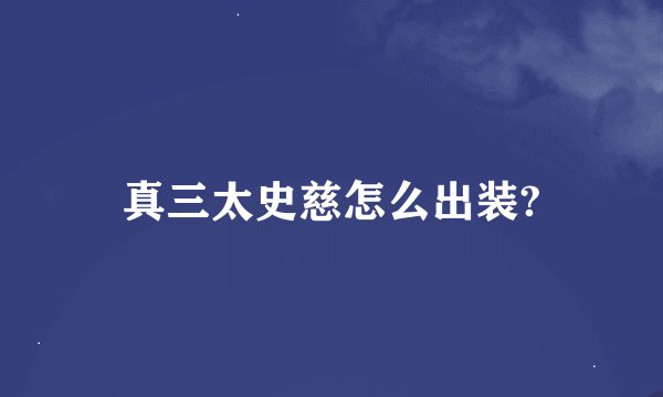 真三太史慈怎么出装?