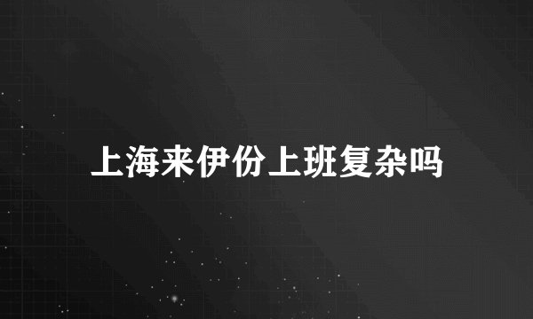 上海来伊份上班复杂吗