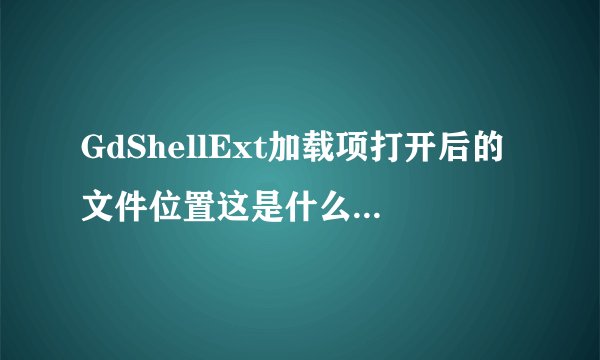 GdShellExt加载项打开后的文件位置这是什么啊？禁用了行吗？还有GdTipWn.exe是什么应用程序啊？