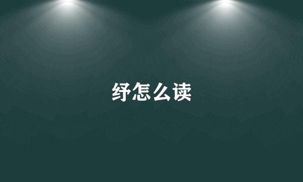 纾怎么读
