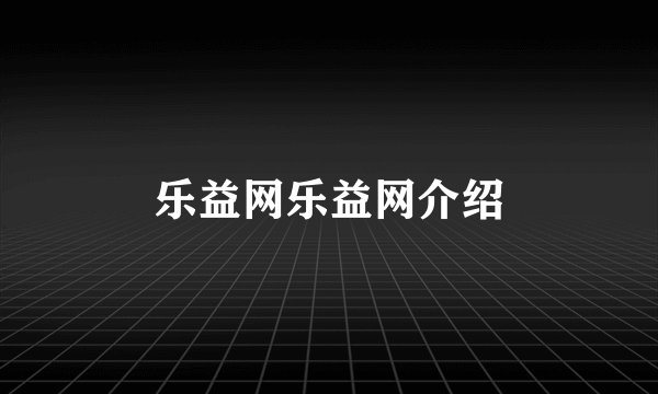 乐益网乐益网介绍