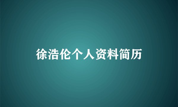 徐浩伦个人资料简历