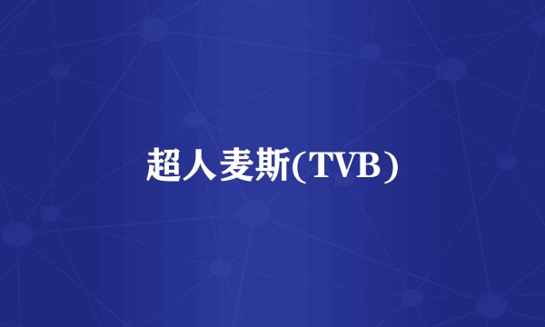 超人麦斯(TVB)