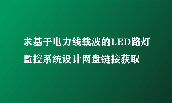 求基于电力线载波的LED路灯监控系统设计网盘链接获取