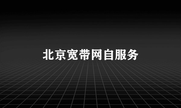 北京宽带网自服务