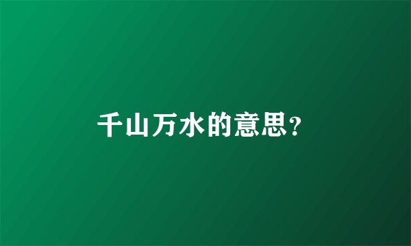千山万水的意思？