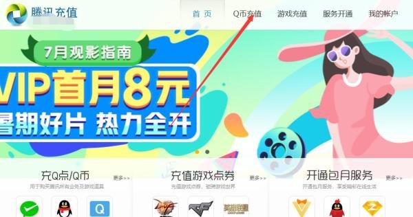 手机上怎么用话费充Q币?