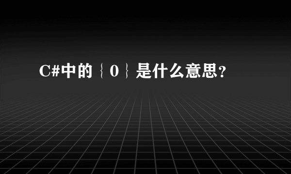 C#中的｛0｝是什么意思？